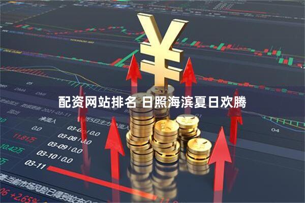 配资网站排名 日照海滨夏日欢腾