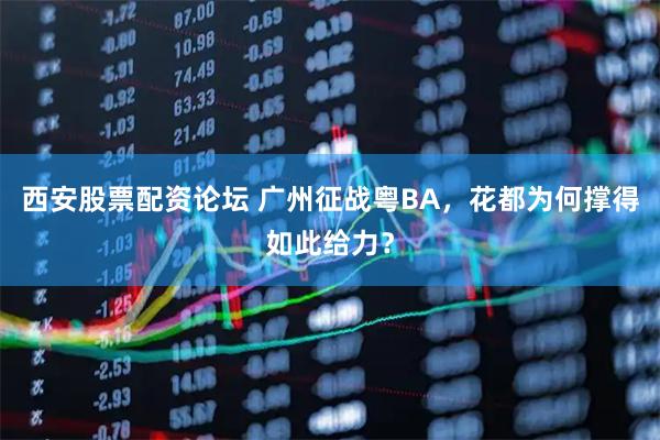 西安股票配资论坛 广州征战粤BA，花都为何撑得如此给力？